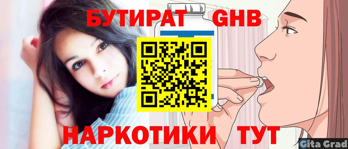 Бутират 1.4BDO Гурьевск