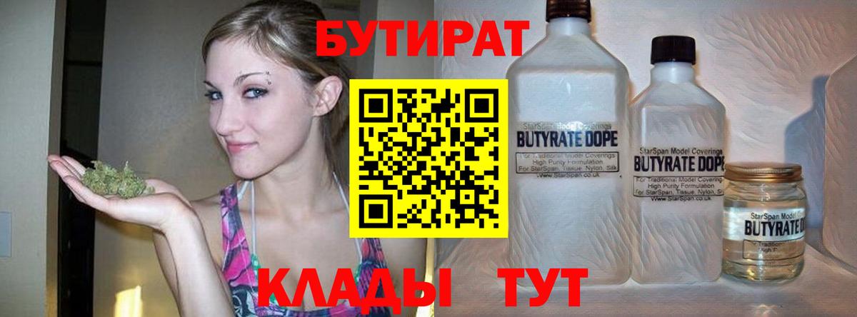 Гурьевск  Бутират  Вход с VPN  БУТИРАТ бутик 