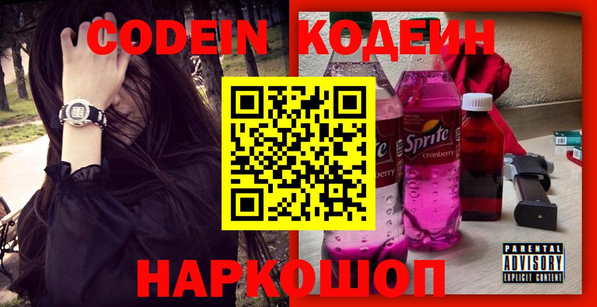Гурьевск  Кодеин напиток Lean (лин)  Вход с VPN  Codein Purple Drank 